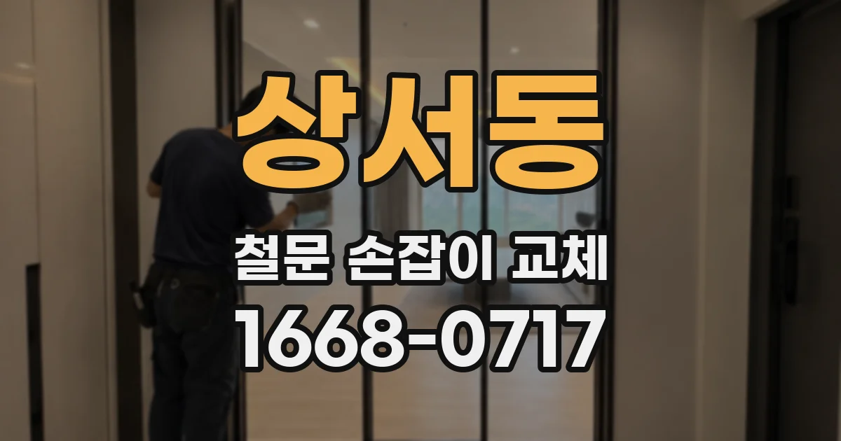 상서동 철문 손잡이 교체