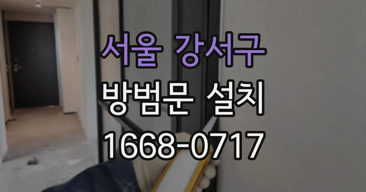 서울 강서구 방범문 설치