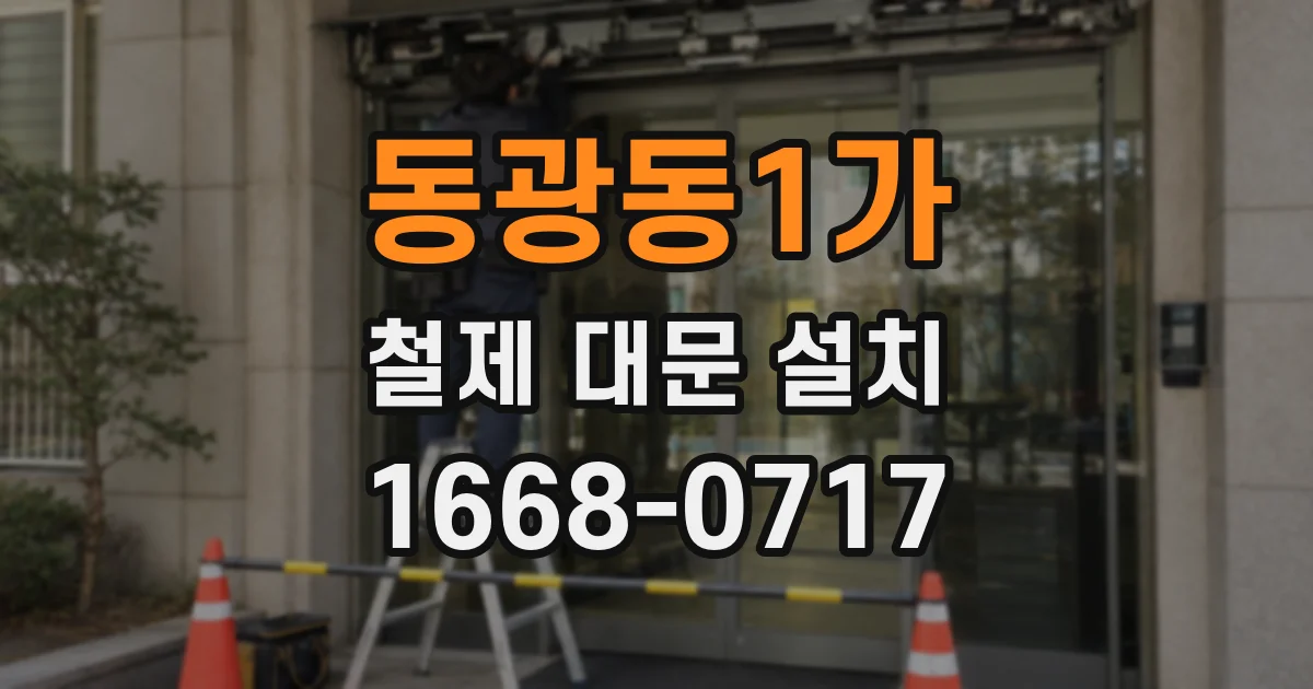 동광동1가 철제 대문 설치