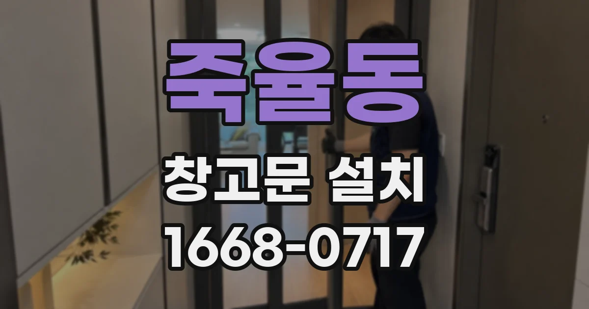죽율동 창고문 설치