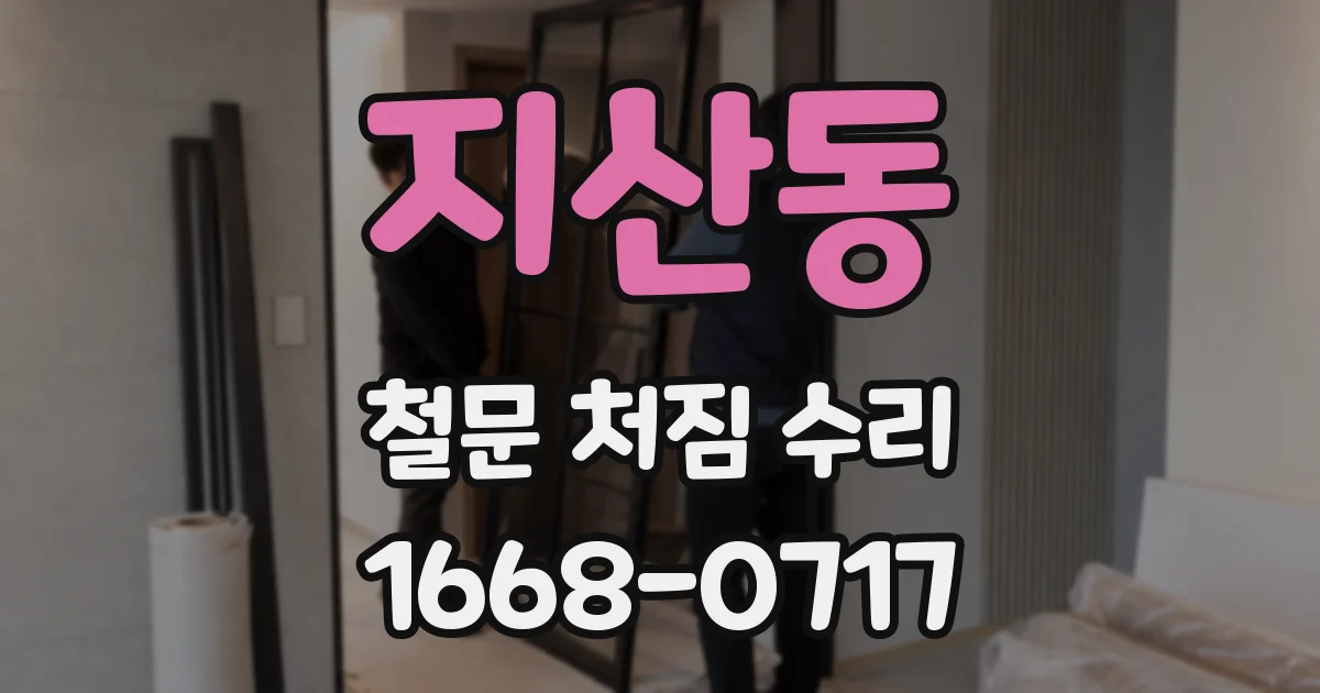지산동 철문 처짐 수리