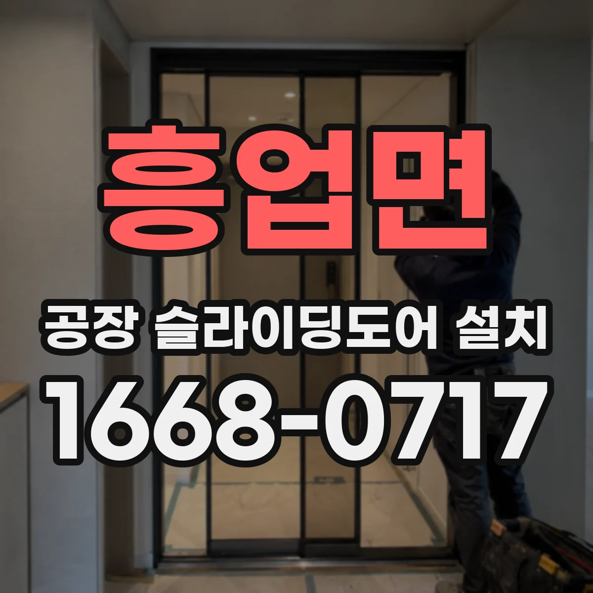 흥업면 공장 슬라이딩도어 설치