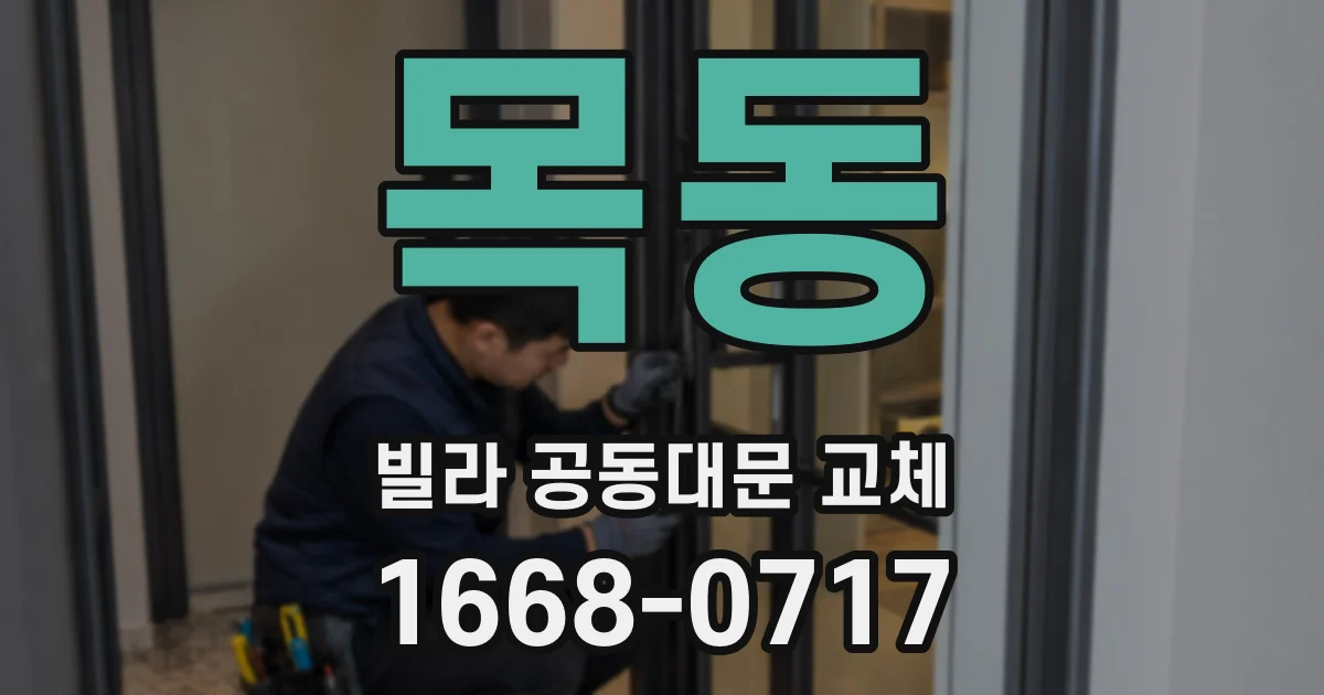 목동 빌라 공동대문 교체