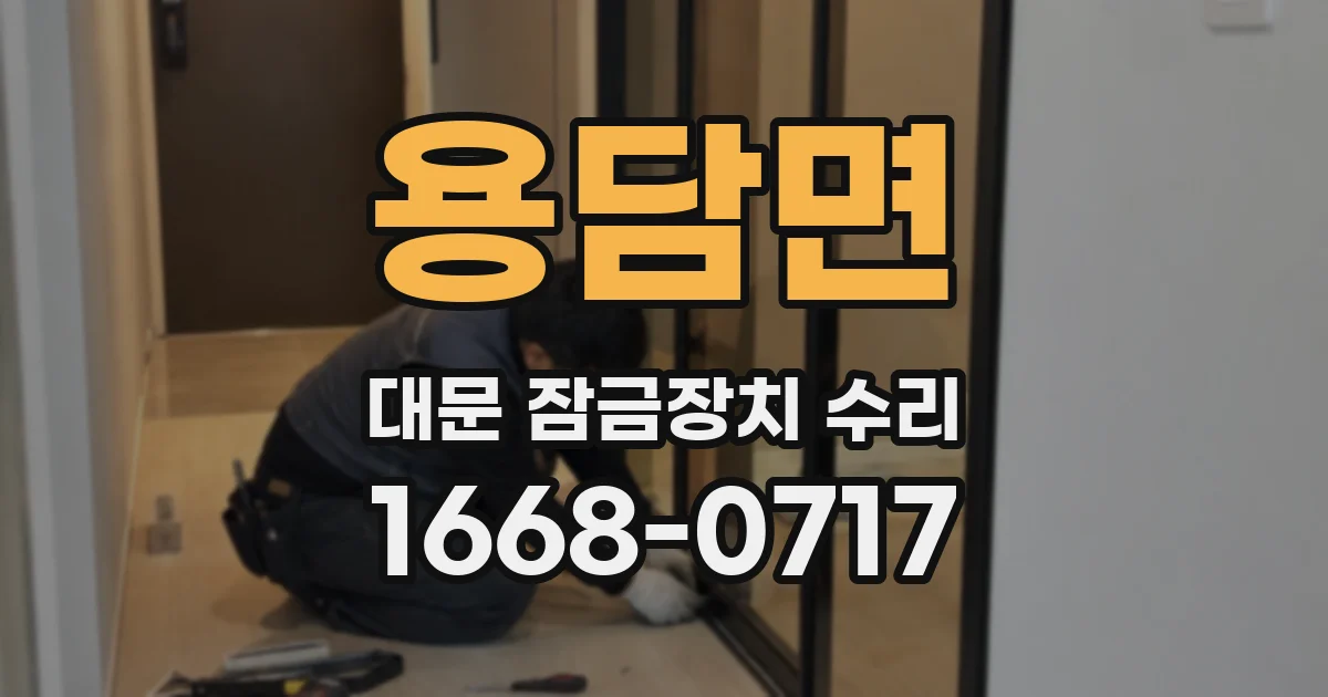 용담면 대문 잠금장치 수리