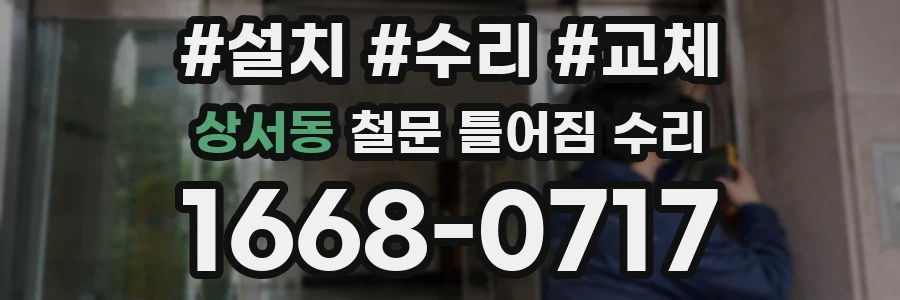 상서동 철문 틀어짐 수리