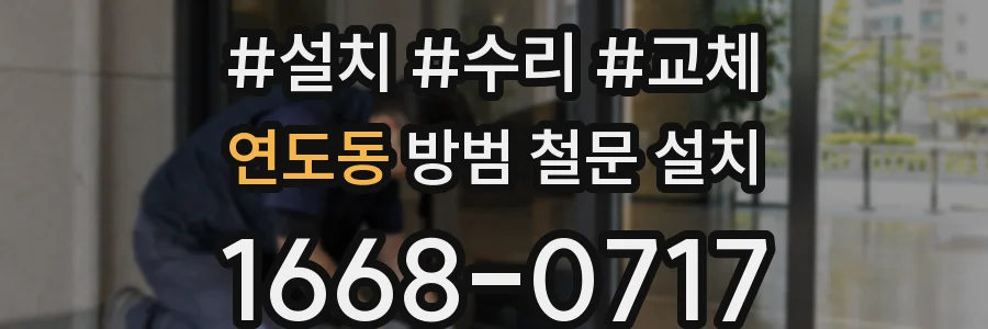 연도동 방범 철문 설치