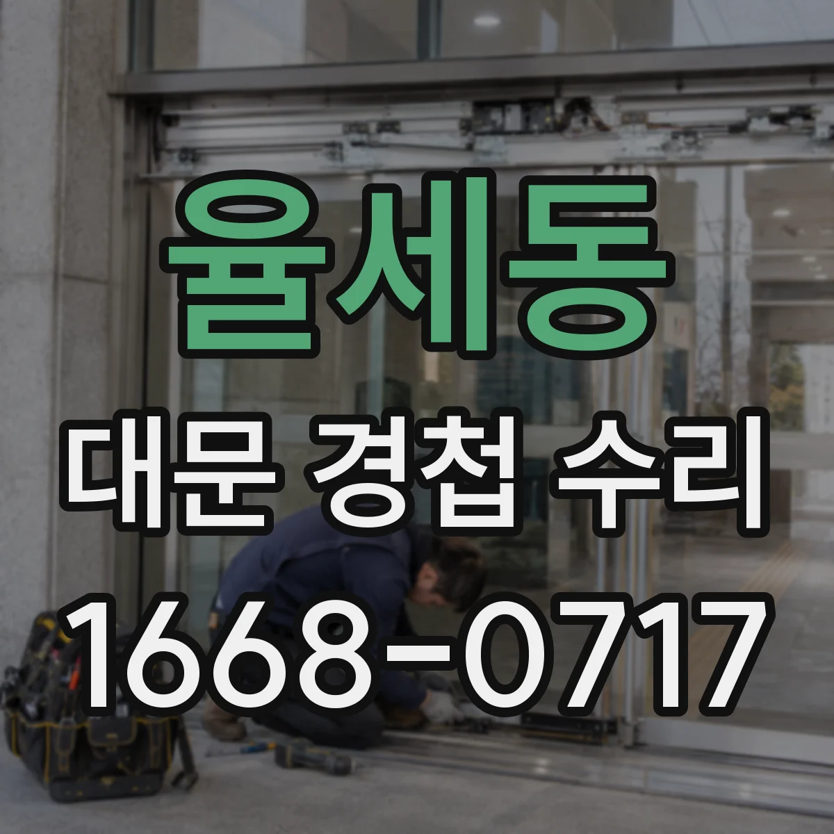 율세동 대문 경첩 수리