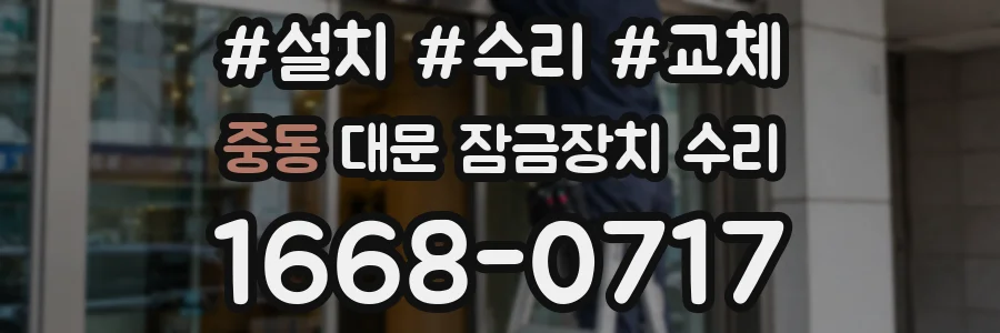 중동 대문 잠금장치 수리