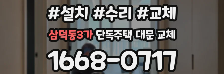삼덕동3가 단독주택 대문 교체