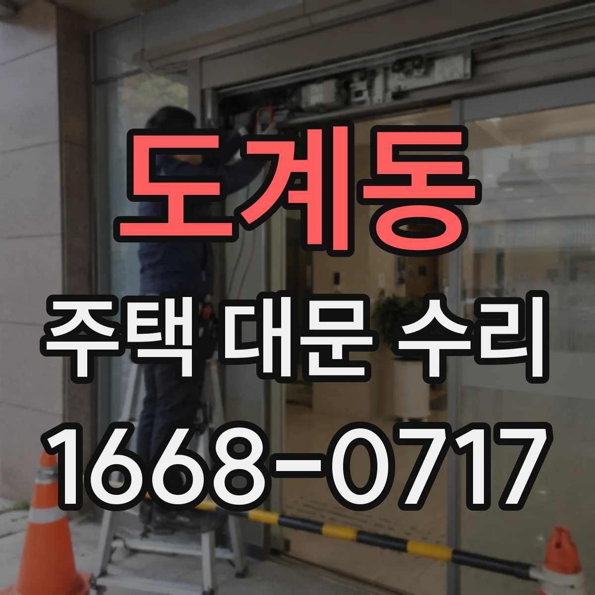도계동 주택 대문 수리