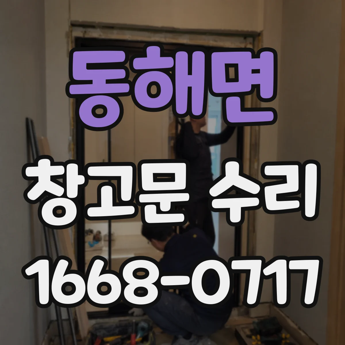 동해면 창고문 수리