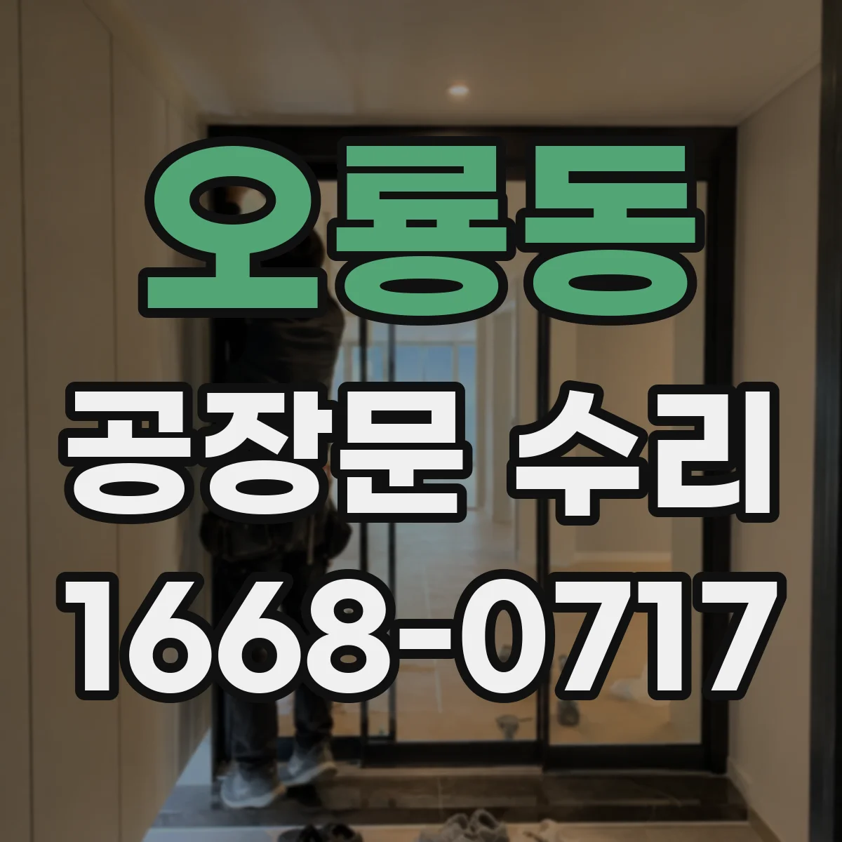 오룡동 공장문 수리