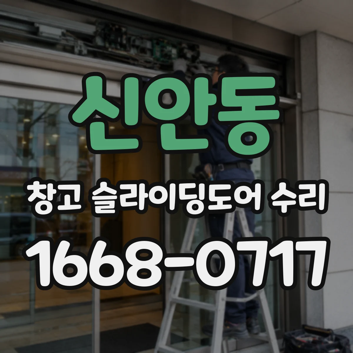 신안동 창고 슬라이딩도어 수리