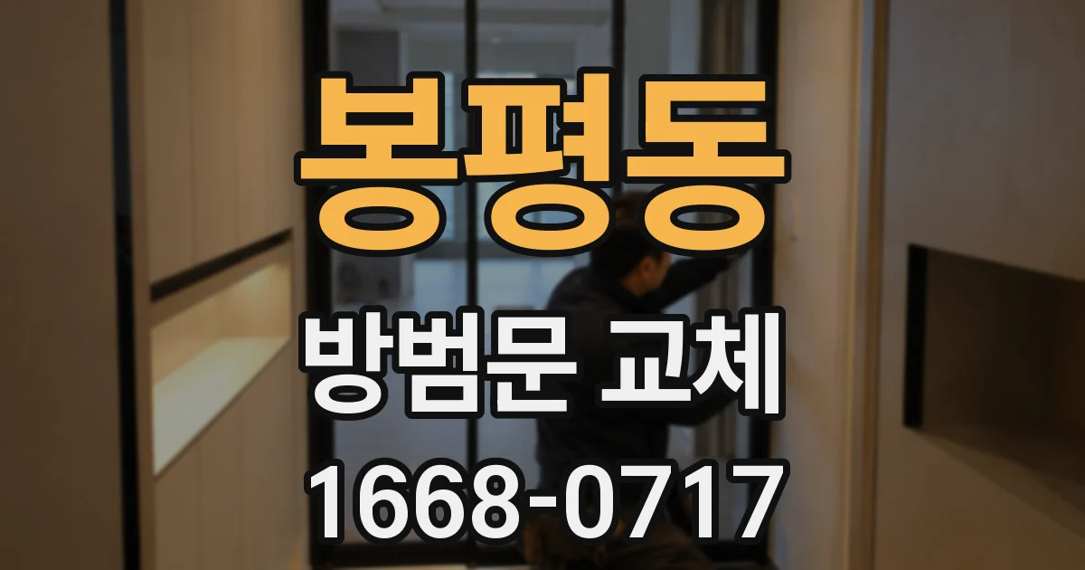 봉평동 방범문 교체