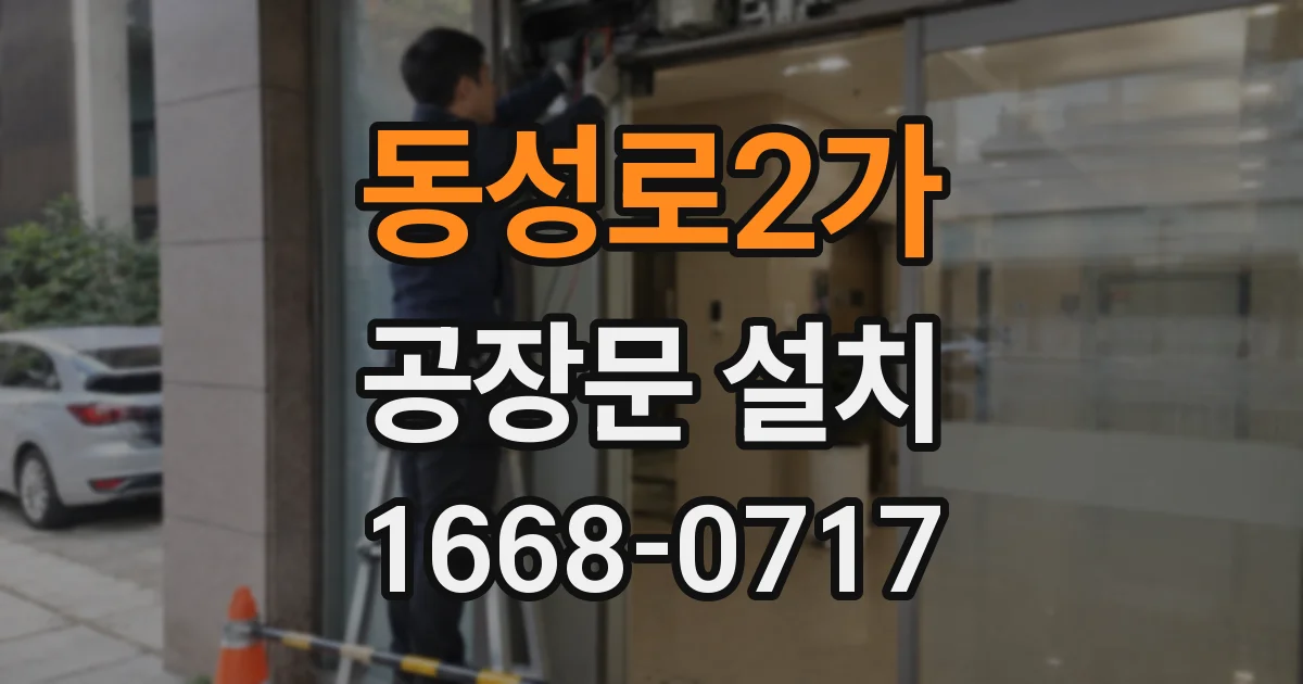 동성로2가 공장문 설치