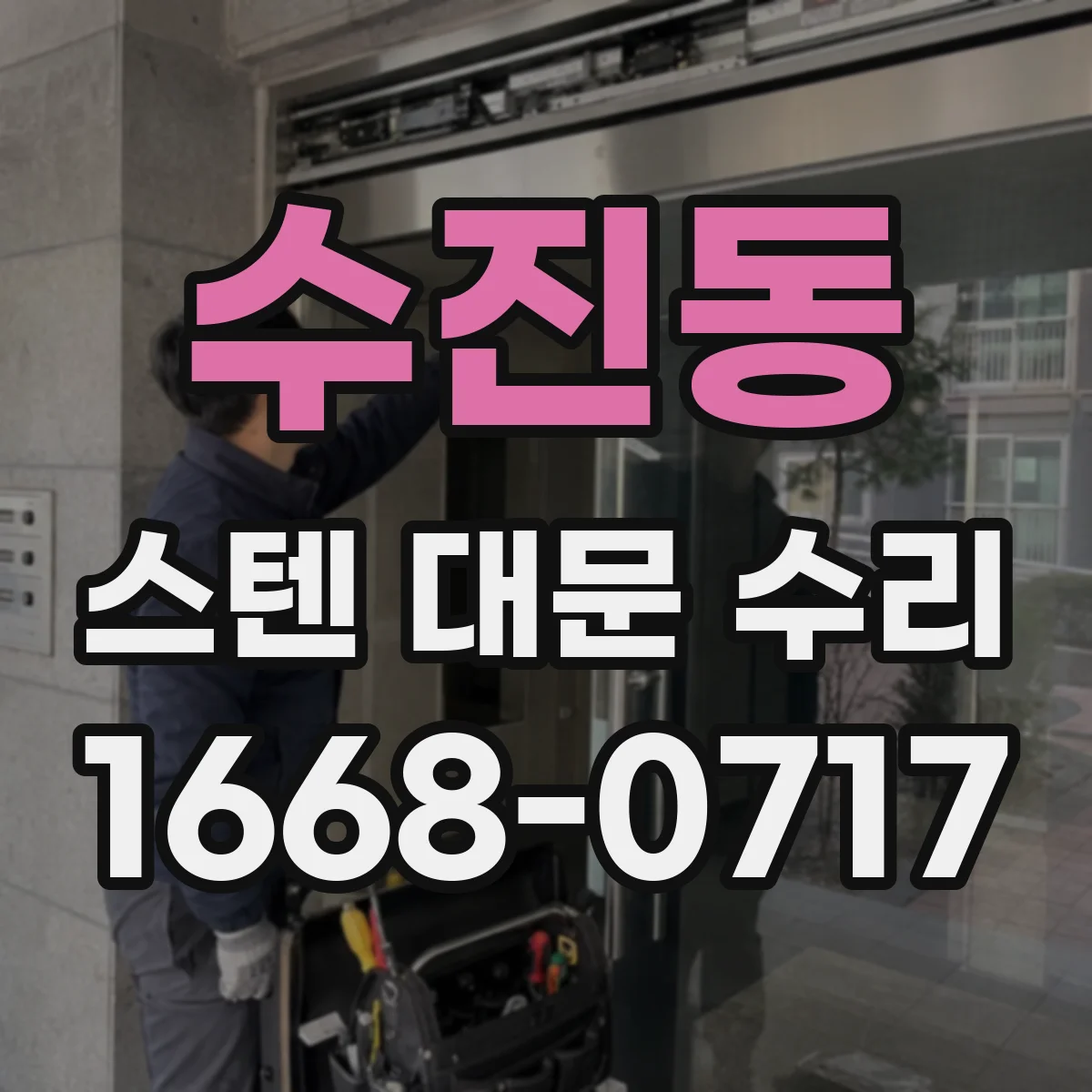 수진동 스텐 대문 수리