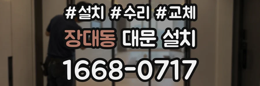 장대동 대문 설치