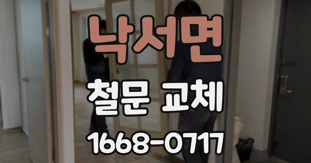 낙서면 철문 교체