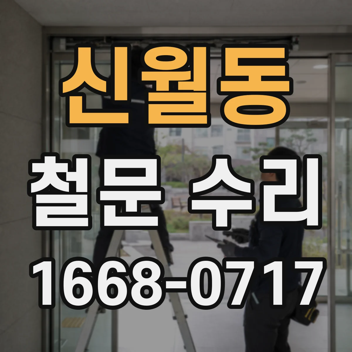신월동 철문 수리