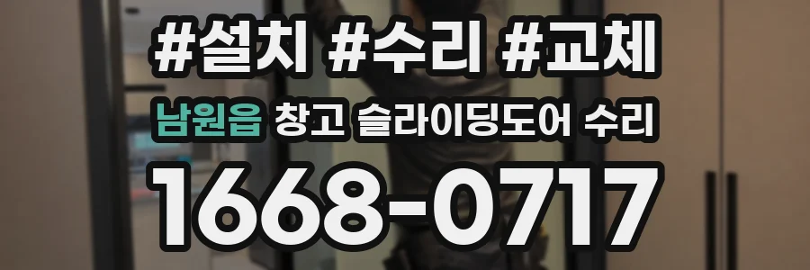 남원읍 창고 슬라이딩도어 수리