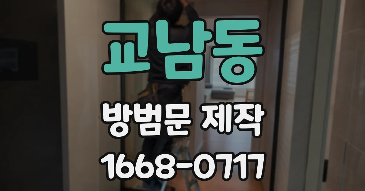 교남동 방범문 제작