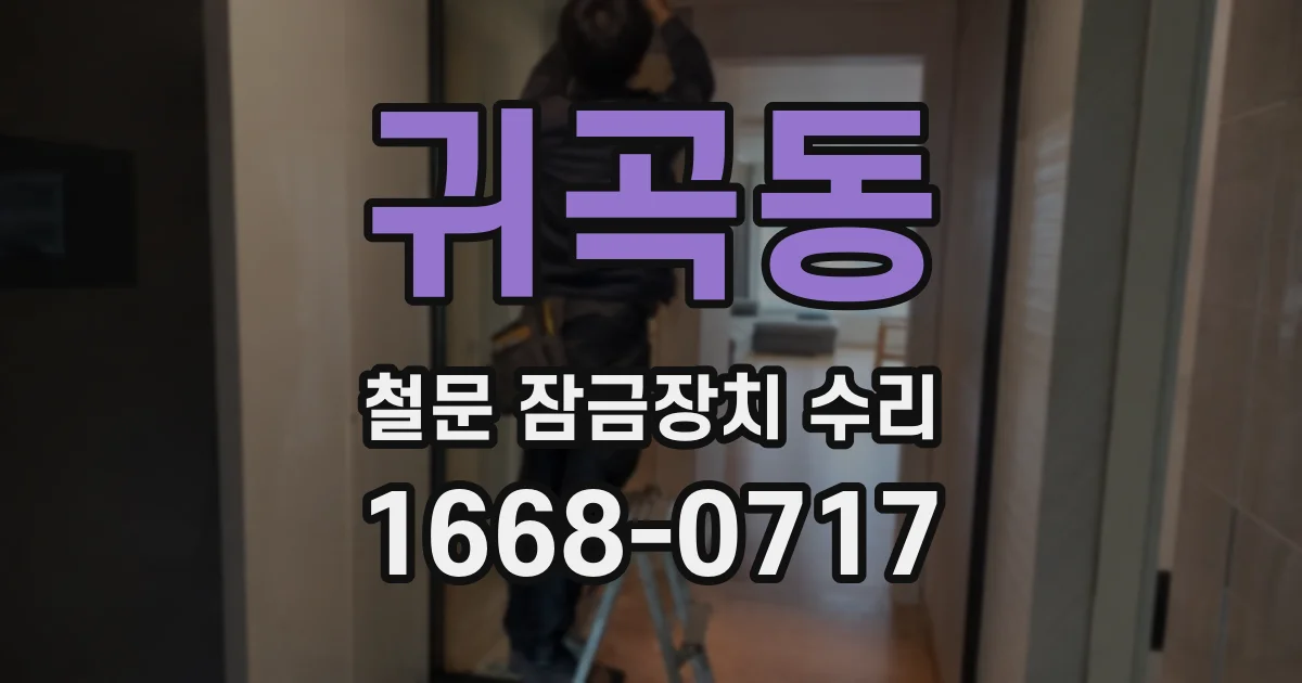 귀곡동 철문 잠금장치 수리