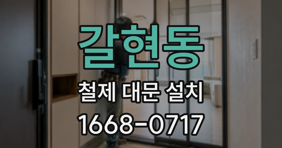 갈현동 철제 대문 설치