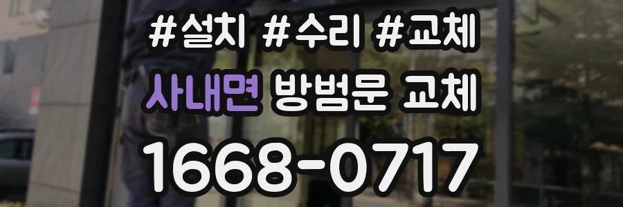 사내면 방범문 교체