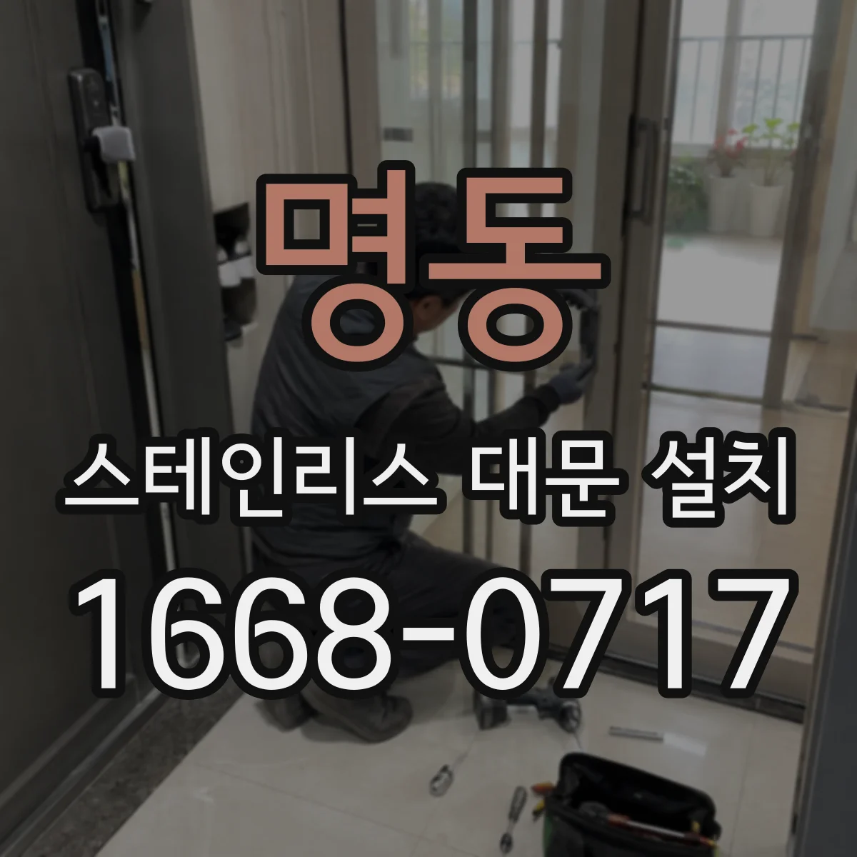 명동 스테인리스 대문 설치