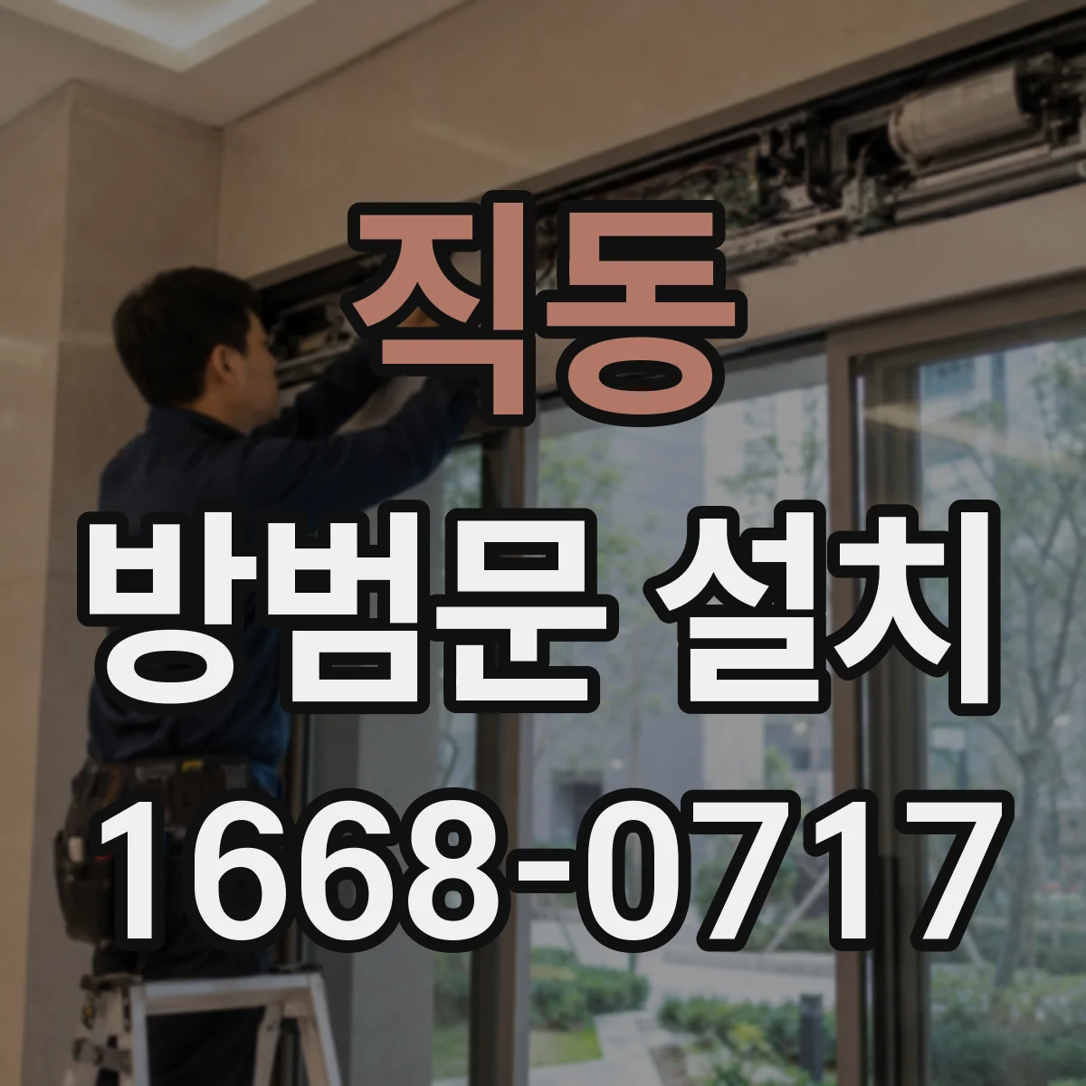 직동 방범문 설치