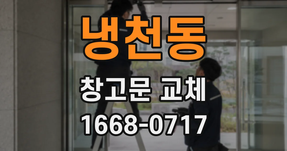 냉천동 창고문 교체