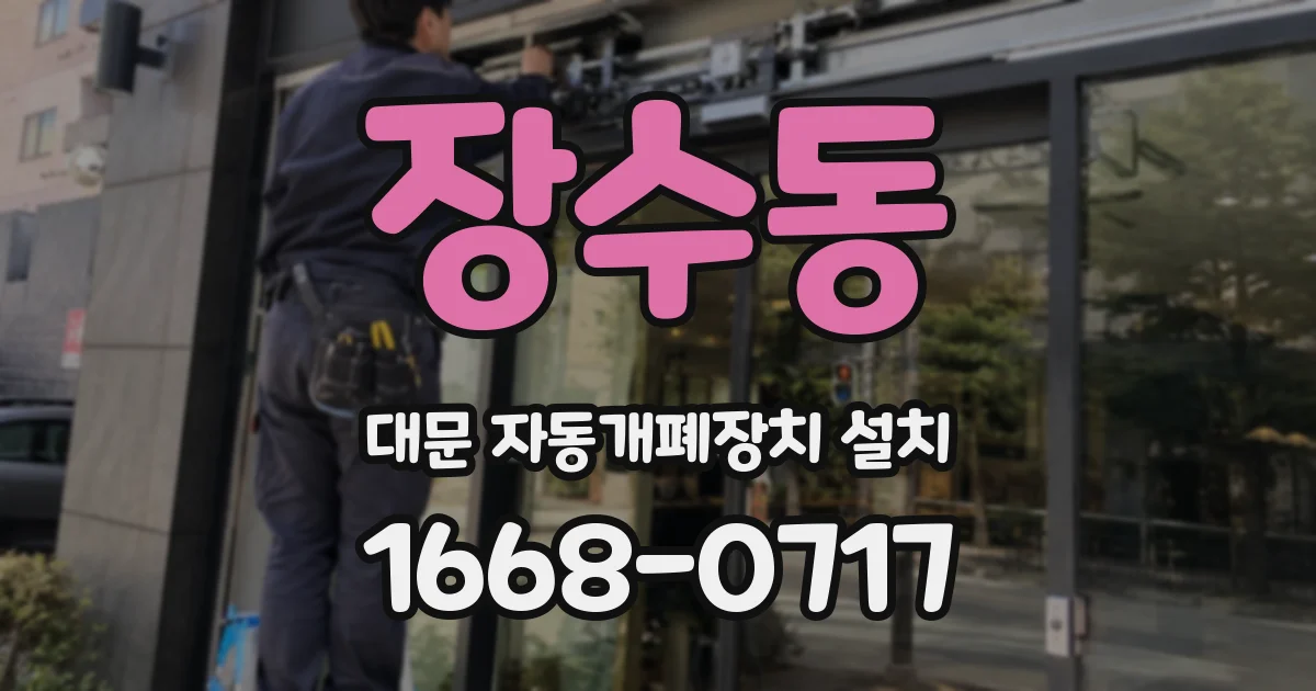 장수동 대문 자동개폐장치 설치