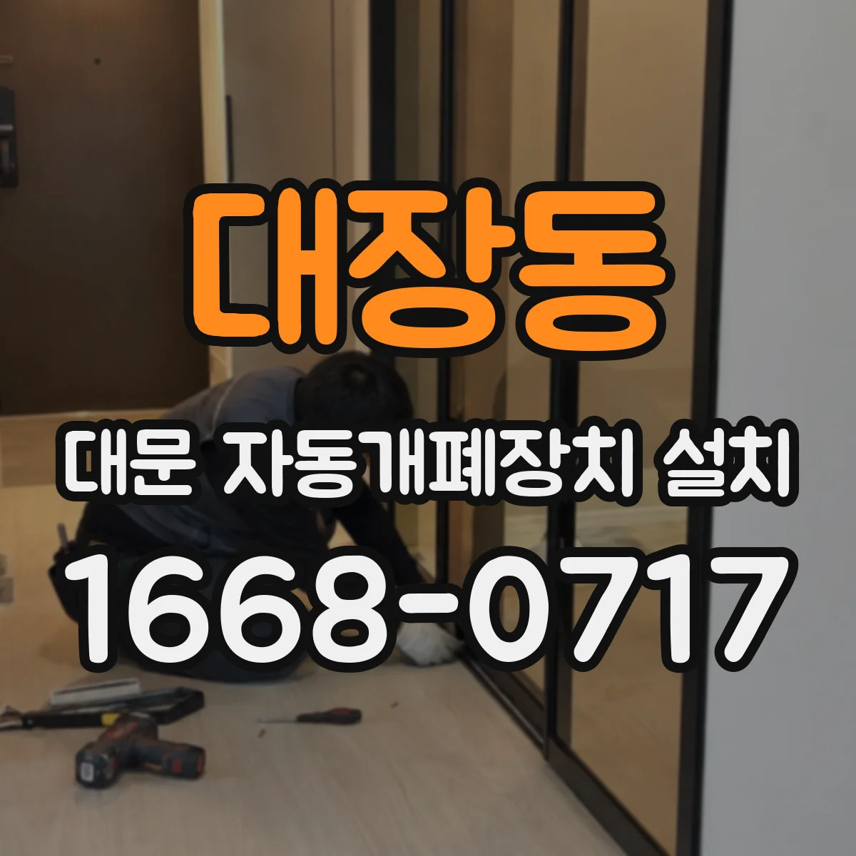 대장동 대문 자동개폐장치 설치