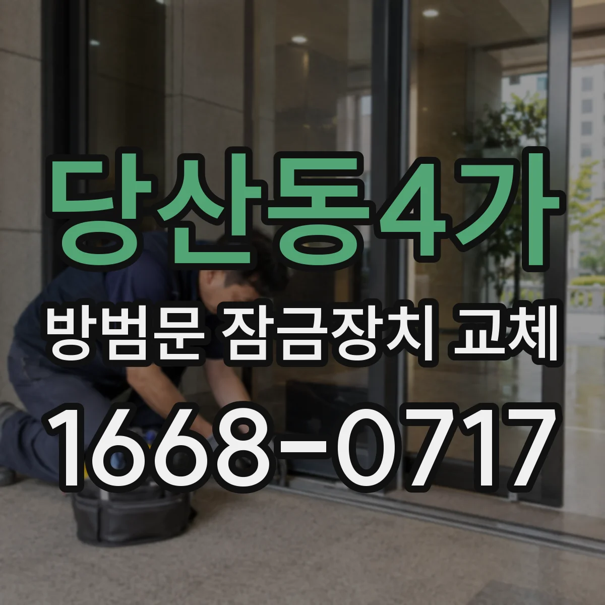 당산동4가 방범문 잠금장치 교체