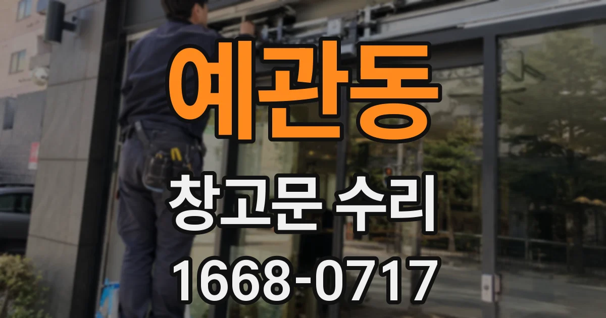 예관동 창고문 수리