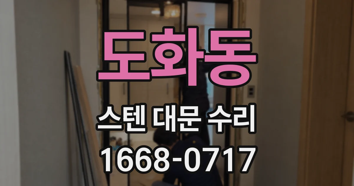 도화동 스텐 대문 수리