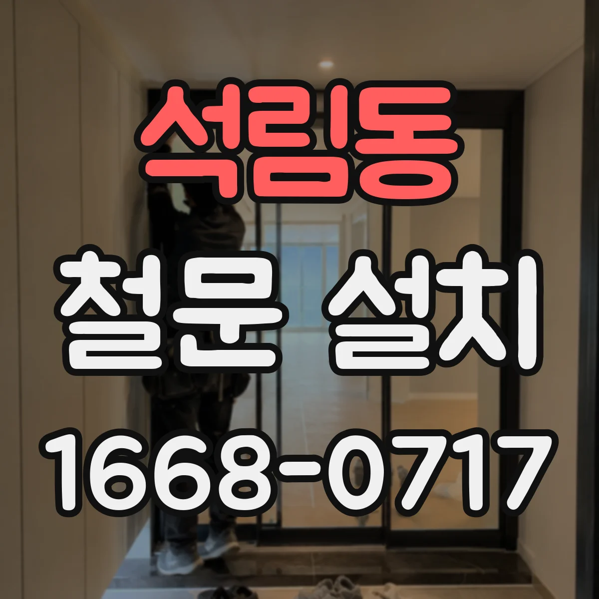 석림동 철문 설치