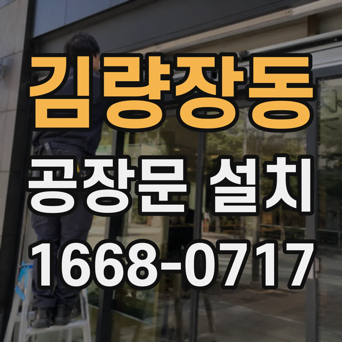 김량장동 공장문 설치