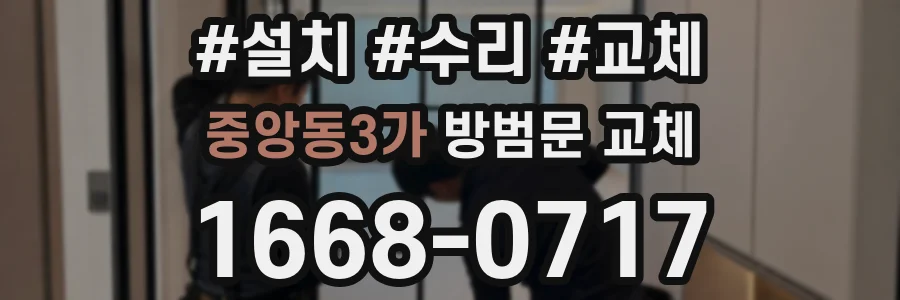 중앙동3가 방범문 교체