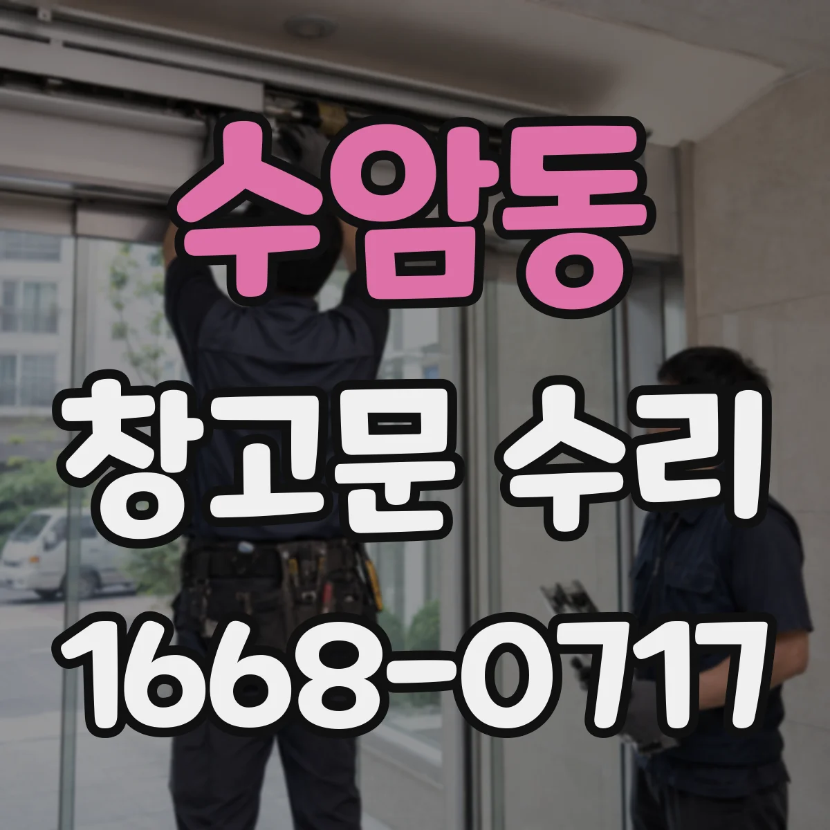 수암동 창고문 수리