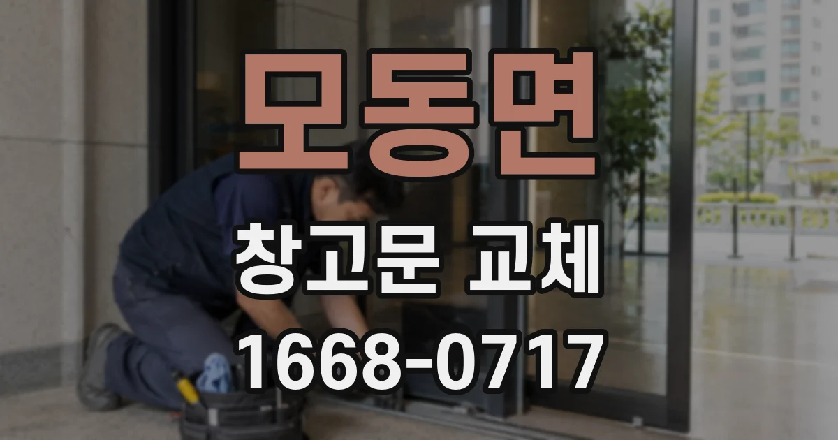 모동면 창고문 교체