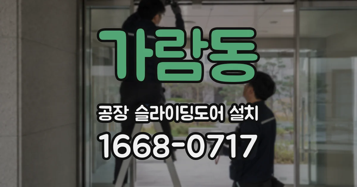 가람동 공장 슬라이딩도어 설치