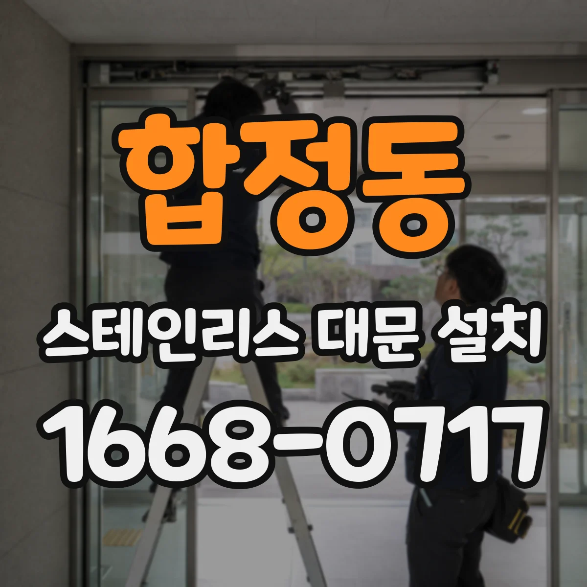 합정동 스테인리스 대문 설치