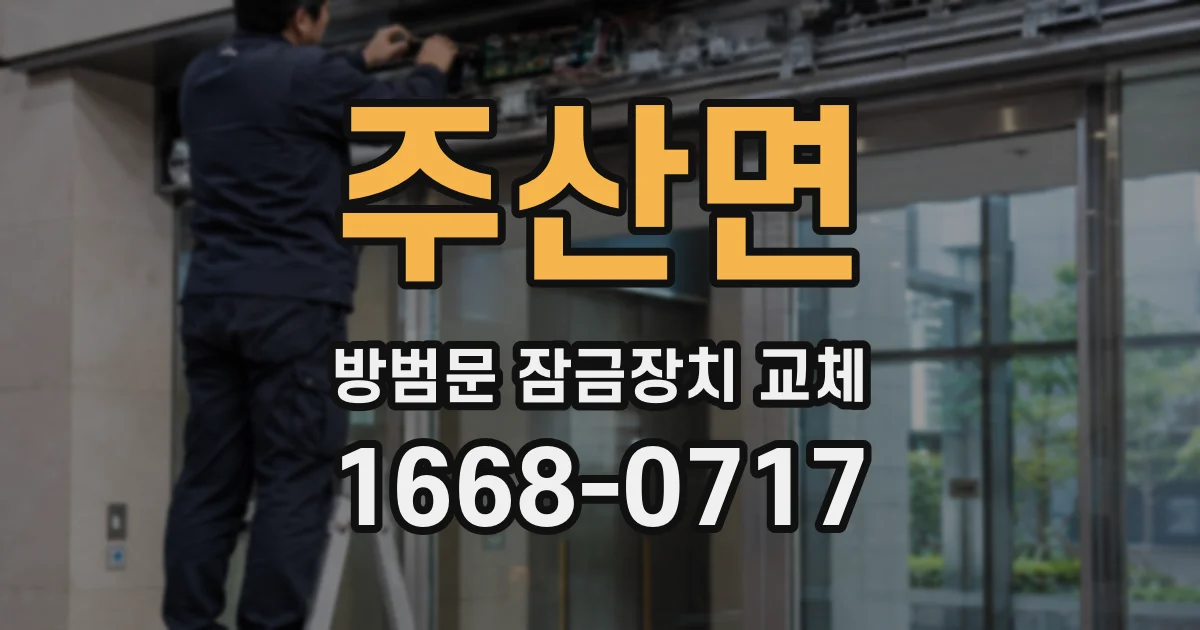 주산면 방범문 잠금장치 교체