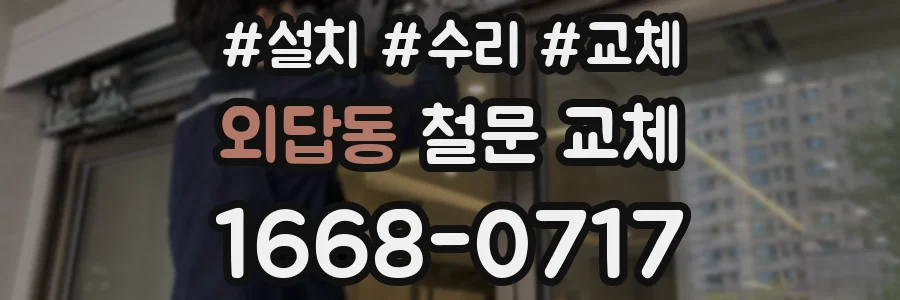 외답동 철문 교체