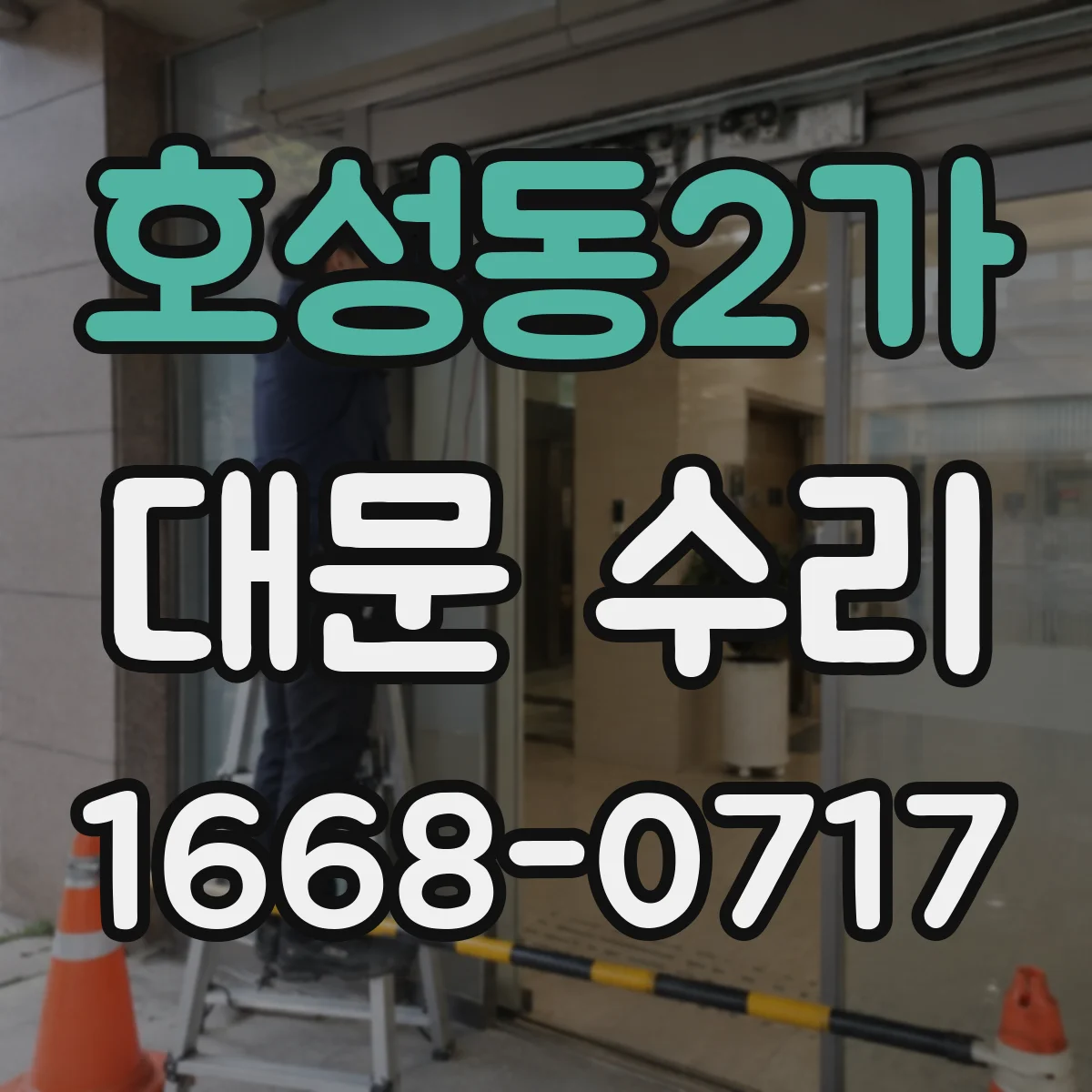호성동2가 대문 수리