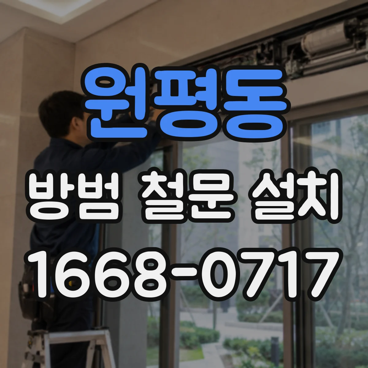 원평동 방범 철문 설치