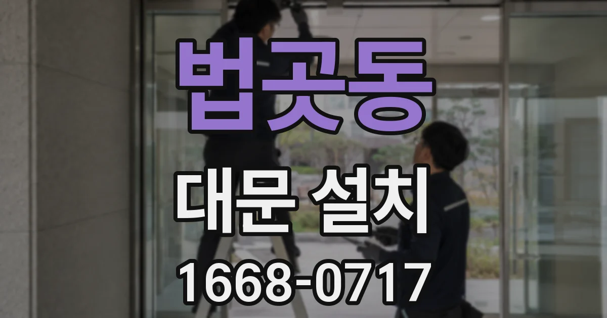 법곳동 대문 설치