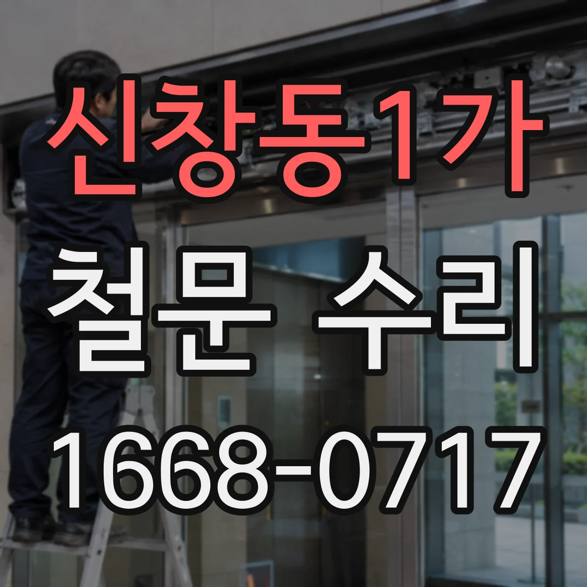 신창동1가 철문 수리