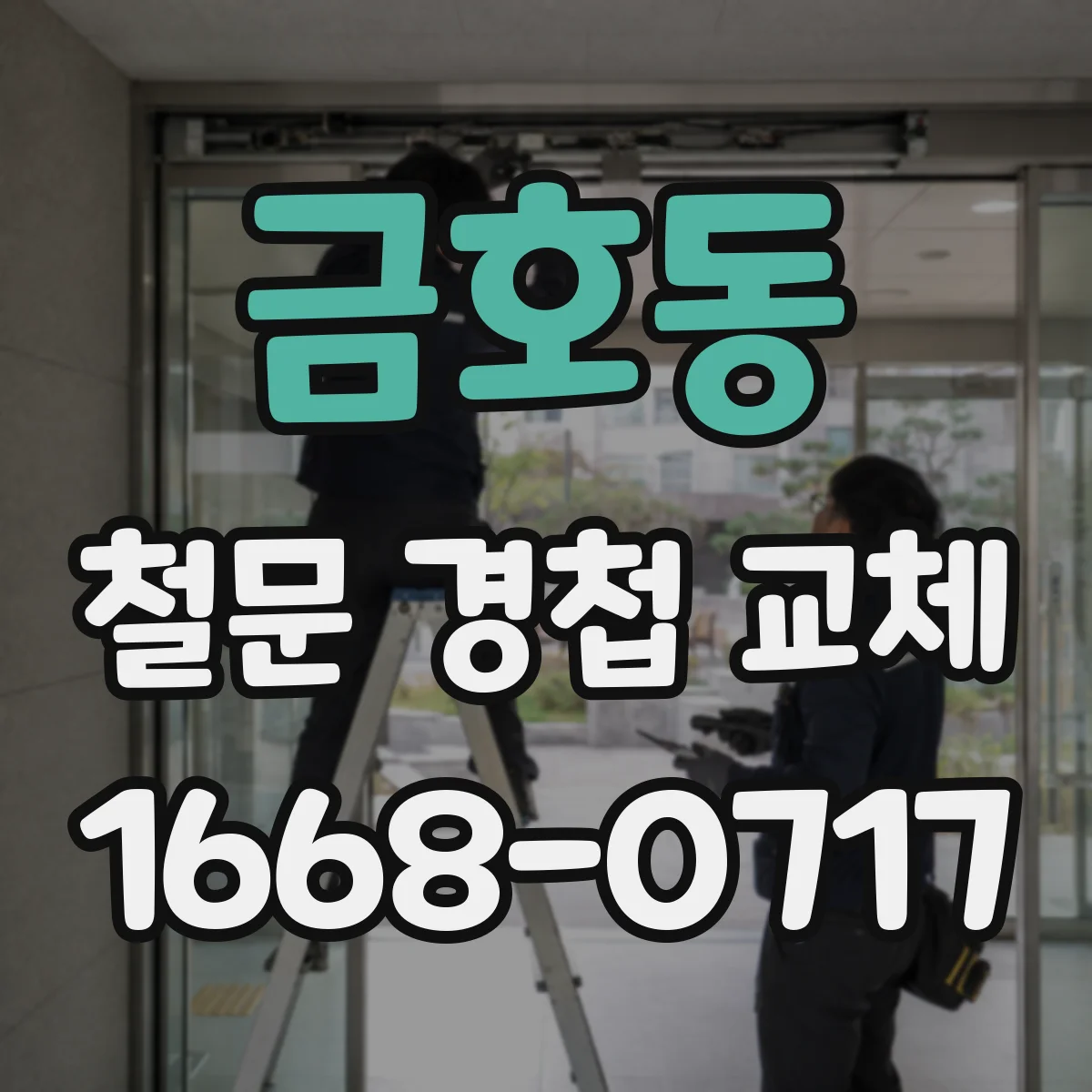 금호동 철문 경첩 교체